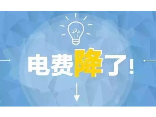 山東最新銷售電價，峰谷時段作出調整！